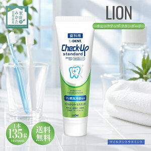���C�I�� �f���g �`�F�b�N�A�b�v �X�^���_�[�h �}�C���h�V�g���X�~���g 135g Check-Up standard LION DENT �t�b�f1450ppm �������� ���Z�x�t�b�f �����\�h �ጤ�� �ᔭ�A ���Ȑꔄ ���C�I�����ȍ� ���