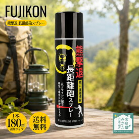 熊撃退スプレー 熊スプレー 長距離砲スプレ－ 直撃タイプ 180mL 最長15秒 約5〜6m長距離噴射 カプサイシン2％ 高出力モデル 登山 キャンプ 農業 山林作業 熊対策 熊よけ用品 防災用品 業務用備蓄 FUJIKON KM-180-1
