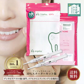 アンジェラス ホーム angelus HOME 10％ 各種 スターターキット ホワイトニングジェル 2本 6本 12本 ホワイトニング材 歯 白い歯 ホワイトニング