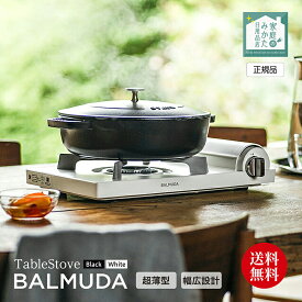 バルミューダ カセットコンロ テーブルストーブ ブラック ホワイト TableStove Black BALMUDA KGS01JP-BK/WH アルミダイキャスト製 ヒートパネル方式 圧力感知安全装置 容器装着安全機構 ガスコンロ 小型コンロ 防災 卓上コンロ 薄型 おしゃれ コンパクト スリム 正規品