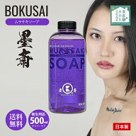 墨斎 BOKUSAI ムラサキソープ 500ml タトゥー用ソープ 10倍濃縮タイプ 希釈後5リットル シトラスの香り …