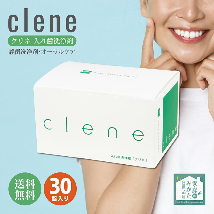 楽天市場】入れ歯洗浄剤 クリネ clene 30錠入り バイテックグローバル 