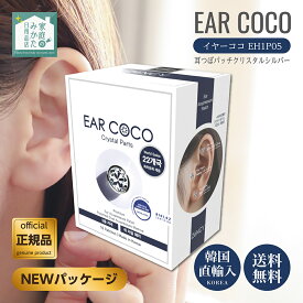 EAR COCO イヤーココ 正規品 クリスタルシルバー 6パッチ×5シート 耳ツボジュエリー 耳つぼパッチ EH1P05 プレミアムクリスタル 重磁極方式 ニッケルフリー 韓国直輸入 NEWパッケージ