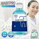 歯科医推奨 モンダミン ハビットプロ 1080ml HABITPRO 洗口液 マウスウォッシュ 子供 ノンアルコール 天然ミント アー…