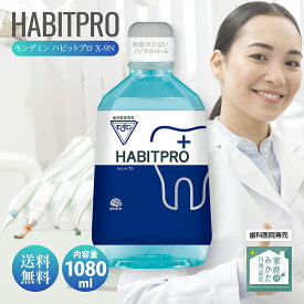 歯科医推奨 モンダミン ハビットプロ 1080ml HABITPRO 洗口液 マウスウォッシュ 子供 ノンアルコール 天然ミント アース製薬株式会社 医薬部外品 薬用 洗口液 X-9N 歯肉炎予防 出血予防 歯垢付着予防 口臭予防 口中浄化・爽快