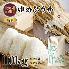【新規様限定20％OFFクーポンで10kg 8,224円！】令和7年度米 新米 北海道 東旭川産 ゆめぴりか 10kg（精米9kg）米 コメ お米 精米 玄米 ブランド米 ブランド ご飯 ごはん 白米 雑穀米 日本 最高位 送料無料 美味しい おいしい