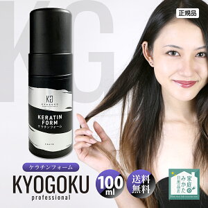 KYOGOKU ケラチンフォーム 原液100% 導入美容液フォームトリートメント 美容室専売品 ダメージケア ケラチン 洗い流さない トリートメント ヘアフォーム 100ml 泡 ダメージケア ヘアトリートメ