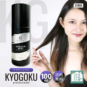 KYOGOKU ケラチンミスト 導入美容液ミスト 原液100% 洗い流さないトリートメント 美容室専売品 ケラチントリートメント ケラチン 洗い流さない トリートメント ヘアミスト 100ml ダメージケア