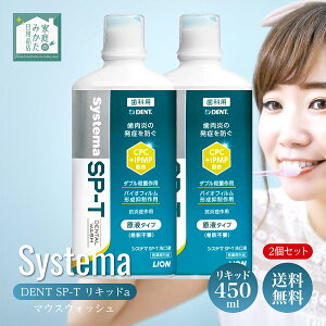 �V�X�e�} SP-T ���L�b�ha �}�E�X�E�H�b�V�� Systema SP-T ����t 450ml ���C�I�� Lion �V�X�e�} ��򕔊O�i ���t�^�C�v �m���A���R�[�� ��h�� �������\�h ���L�P�A ���o�P�A ��ߕs�v �ȒP �A���R�[