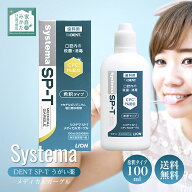 システマ SP-T メディカルガーグル 100ml ライオン Lion 指定医薬部外品 含嗽剤 うがい 歯肉炎予防 口臭…