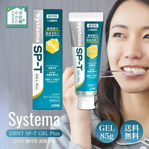 ���C�I�� LION �V�X�e�} �f���g DENT SP-T �W�F�� Plus 85g �������� �݂͂��� Systema �����a ������ ������ ���L �\�h �������W�F���^�C�v �����t���[�� �����P�A ���Ȉ�@�ꔄ ���L�΍� �v���[�N ��