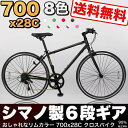 自転車 クロスバイク シティサイクル 700x28C 本体 楽天ランキング1位受賞 シマノ6段変速 じてんしゃ シティーサイクル スポーツ 通勤 通学 新生活【...