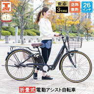 【★ポイント5倍対象車種★15日〜18日★最大36倍】 電動自転車 折り畳み式 26インチ 型式認定 手元スイッ…