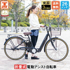 【★15日限定★ポイント5倍対象車種★最大39倍】 電動自転車 折り畳み式 26インチ 型式認定 手元スイッチ |電動アシスト自転車 子供乗せ 折りたたみ 折り畳み チャイルドシート装着可能 型式認定取得 送料無料 【AO260】