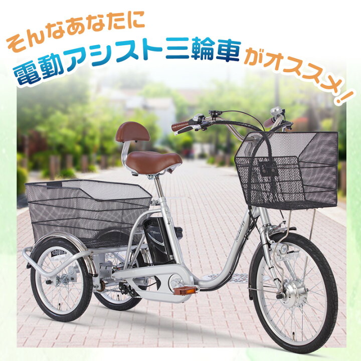 電動アシスト三輪車 シルバー バスケット付き