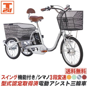 【★全品ポイント10倍★最大41倍 大幅値下げ中 25日〜26日】 三輪車 電動アシスト三輪車 電動自転車 型式認定取得済 シマノ3段変速搭載 スイング機能付き 前後に大型カゴを搭載 背もたれ付