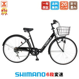 【★ポイント10倍祭り★18日〜21日限定 最大41倍】 シティサイクル シマノ6段変速搭載 26インチ |自転車 じてんしゃ 本体 軽快車 ママチャリ 折りたたみ 折り畳み カゴ付き 鍵付き ギア付き ギフト 送料無料 【CT266】