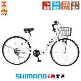 シティサイクル シマノ6段変速搭載 26インチ |自転車 じてんしゃ 本体 軽快車 ママチャリ 折りたたみ 折り畳み カゴ付き 鍵付き ギア付き ギフト 送料無料 【CT266】