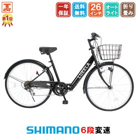 【★ポイント10倍祭り★18日〜21日限定 最大41倍】 シティサイクル シマノ6段変速搭載 LEDオートライト 26インチ |自転車 じてんしゃ 本体 ママチャリ 折りたたみ 折り畳み カゴ付き ギア付き ギフト 送料無料 【CTA266】