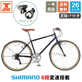 【★ポイント5倍対象車種★最大35倍 18日〜27日】 クロスバイク シマノ6段変速搭載 26インチ |鍵・ライト付き 軽量 自転車 じてんしゃ 本体 シティサイクル スポーツ メンズ レディース 送料無料 【FUCL266】【前後泥除け付き】