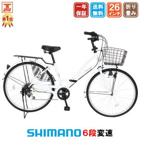 【★10日 ポイント10倍！最大42倍！★】 ママチャリ シマノ6段変速搭載 26インチ |自転車本体 軽快車 シティサイクル ダイナモライト搭載 折りたたみ 折り畳み ギフト 送料無料 【MC266】
