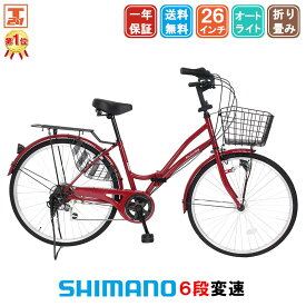 【★ポイント10倍祭り★18日〜21日限定 最大41倍】 ママチャリ シマノ6段変速搭載 26インチ |折りたたみ自転車 自動点灯 LEDオートライト シティサイクル 自転車本体 折り畳み ギフト 送料無料 【MCA266】