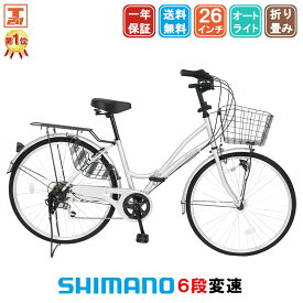 ママチャリ シマノ6段変速搭載 26インチ |折りたたみ自転車 自動点灯 LEDオートライト シティサイクル 自転車本体 折り畳み ギフト 送料無料 【MCA266】