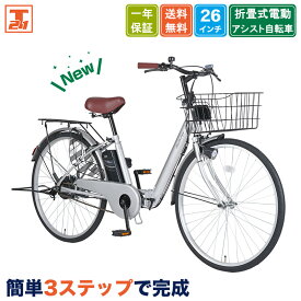 【★全品ポイント5倍★最大35倍 13日〜15日限定】 電動アシスト自転車 自転車 電動自転車 26インチ 折りたたみ自転車 折りたたみ ママチャリ 子供乗せ チャイルドシート装着可 組立不要 簡単3ステップで完成 ワンタッチで前カゴ簡単取付 変速なし 送料無料【NECT260】