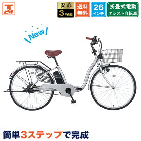 【★ポイント5倍対象車種★最大55倍 18日〜20日】 電動アシスト自転車 自転車 電動自転車 26インチ 折りたたみ自転車 折りたたみ ママチャリ 子供乗せ チャイルドシート装着可 組立不要 簡単3ステップで完成 ワンタッチでカゴ簡単取付 送料無料 【NEMC260】