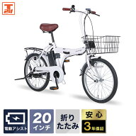 【3年補償】【最短当日出荷】【防犯登録代行】 電動アシスト自転車 自転車 電動自転車 20インチ 折りたた…