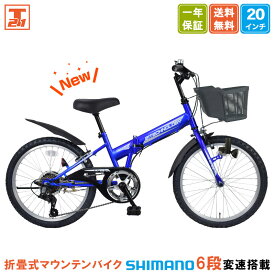 【★ポイント10倍祭り★18日〜21日限定 最大41倍】 子供用マウンテンバイク 20インチ | 子供用自転車 シマノ6段変速搭載 変速付き かご付き 自転車本体 男の子 こども じてんしゃ 小学生 低学年 入学 ギフト 送料無料 【SKD206】