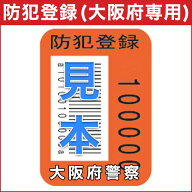 【大阪府専用】防犯登録【当店の自転車をご購入いただいたお客様に限り購入可能】お客様の「自転車と一緒…