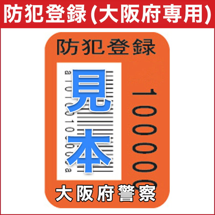 楽天市場】【大阪府専用】防犯登録【当店の自転車をご購入いただいた 