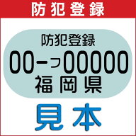 防犯登録【当店の自転車をご購入いただいたお客様に限り購入可能】お客様の「自転車と一緒に防犯登録をし…