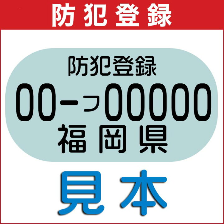 楽天市場】防犯登録【当店の自転車をご購入いただいたお客様に限り購入 