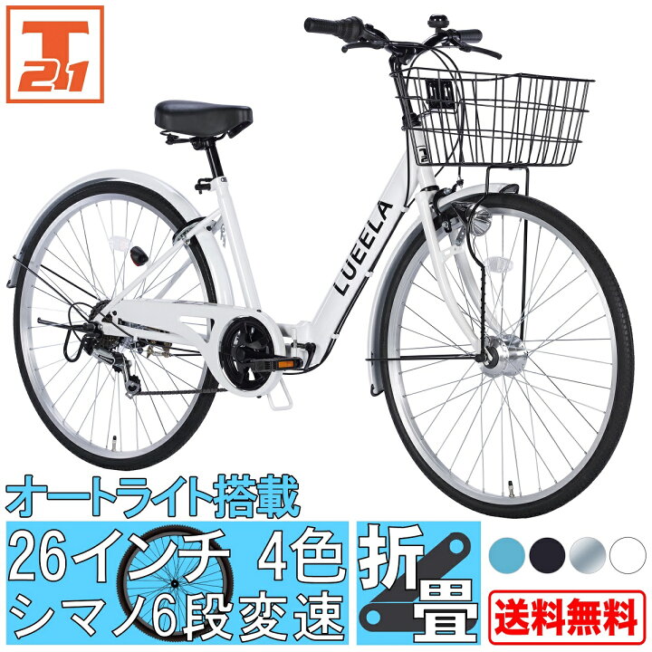 楽天市場 シティサイクル シマノ製6段変速 Ledオートライト 26インチ 自転車 じてんしゃ 本体 シマノ Shimano 軽快車 ママチャリ 折りたたみ 折り畳み 街乗り オシャレ おしゃれ 通勤 通学 カゴ付き 鍵付き ギア付き 送料無料 Cta266 21テクノロジー