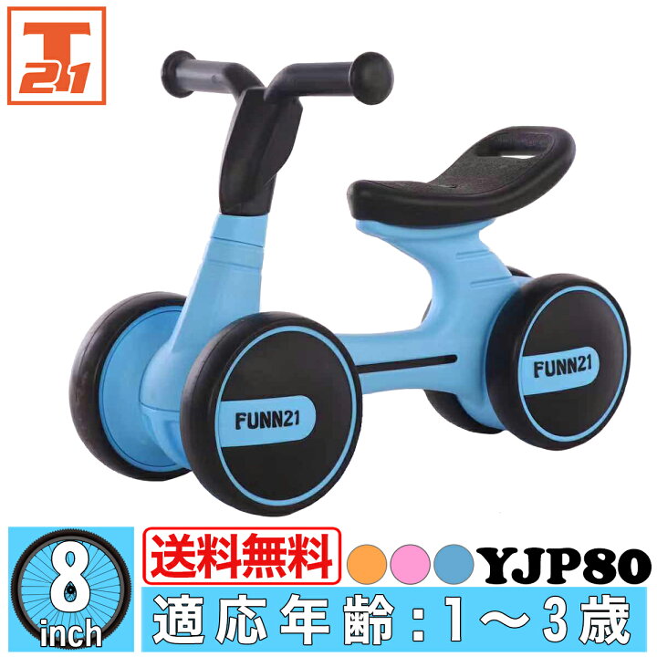 楽天市場 25日 27日最大3000円offクーポン 四輪バランストレーニングバイク 送料無料 100 完成品 ギフトバック付 子供用 オレンジ ブルー ピンク 人気 １歳 ２歳 ３歳 軽量 女の子 男の子 赤ちゃん ベビー 幼児 練習 自転車 玩具 8インチ Yjp80 21テクノロジー