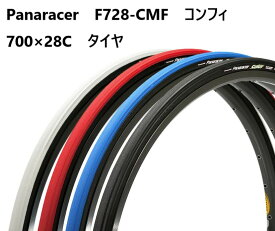 【Panaracer】F728-CMF 700×28C タイヤ|自転車 パナレーサー パーツ アクセサリー ロードバイク クロスバイク かわいい パンク 赤 青 白 黒 カラー 日本製