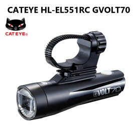 【CATEYE】HL-EL551RC GVOLT70 自転車用ライト|自転車 LED ライト キャットアイ 充電式 usb 防水 防水ライト パーツ アクセサリー ロードバイク クロスバイク 小型 取付 自転車用 簡単