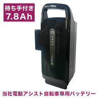 【7.8Ahバッテリー】電動アシスト自転車バッテリー バッテリー 予備バッテリー 単体 単品【当店電動アシ…