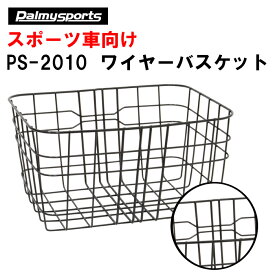 PS-2010 Palmy Sports ワイヤーバスケット|自転車 カゴ バスケット 前カゴ パーツ アクセサリー ロードバイク クロスバイク ママチャリ カスタマイズ