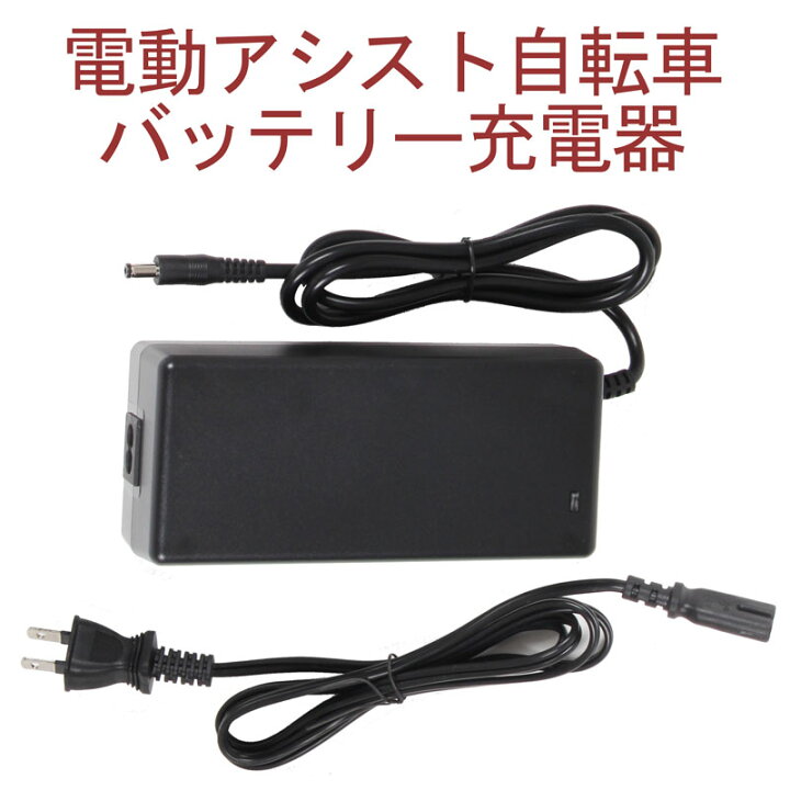 楽天市場】電動自転車 電動アシスト自転車 バッテリー充電器 送料無料  