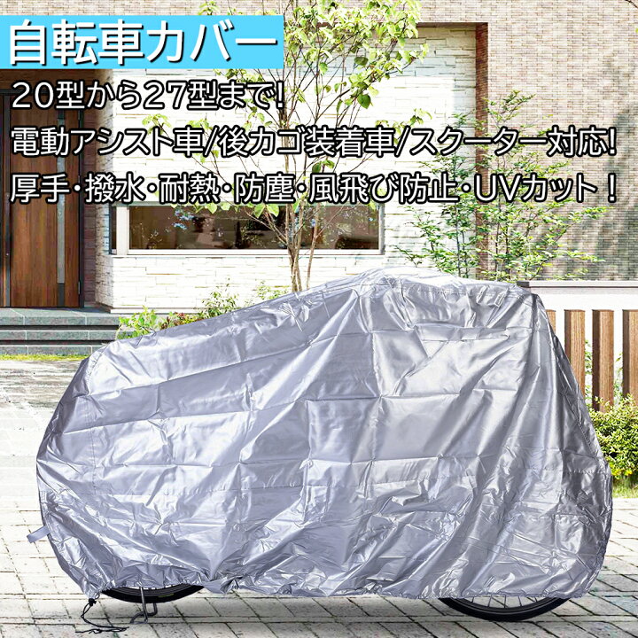 楽天市場】【19日20:00〜20日当店限定最大2000円クーポン】自転車カバー|自転車カバー サイクルカバー 自転車 カバー 子供乗せ 厚手 防水 丈夫 22インチ 27インチ 大きめ 破れにくい 飛ばない サイクル グレイ カバー 雨よけ 日よけ 紫外線 安い【ptc21001】 : 21テクノロジー 楽天市場】【19日20:00〜20日当店限定最大2000円クーポン】自転車カバー|自転車カバー サイクルカバー 自転車 カバー 子供乗せ 厚手 防水 丈夫 22インチ 27インチ 大きめ 破れにくい 飛ばない サイクル グレイ カバー 雨よけ 日よけ 紫外線 安い【ptc21001】 : 21テクノロジー