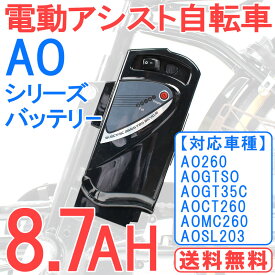 電動アシスト自転車バッテリー バッテリー 予備バッテリー 単体 単品 新品 【AO260 AOCT260 AOMC260 AOGT35C AOGTSO AOSL203適用】送料無料【pt1002-ao】