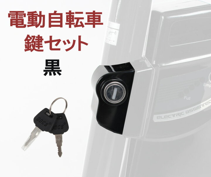 楽天市場】電動自転車 電動アシスト自転車 鍵セット 新品 予備 