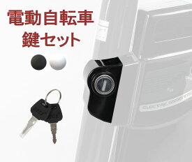 電動自転車 電動アシスト自転車 鍵セット 新品 予備 バッテリー用 |【当店電動アシスト自転車のみ適用】【pt1001】