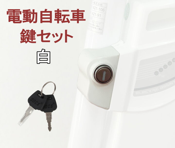 楽天市場】電動自転車 電動アシスト自転車 鍵セット 新品 予備 