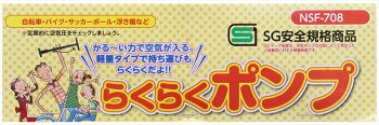 らくらくポンプバルブ