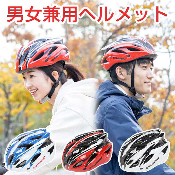 楽天市場 15日 18日当店限定最大00円クーポン ヘルメット 自転車ヘルメット サイクルヘルメット 大人 超軽量 流線型 メンズ 男性 レディース 女性 ヘルメットサイクルヘルメット サイクリング 成人 自転車 通学 通気性 通気穴 スポーツ Tubro 送料無料 21