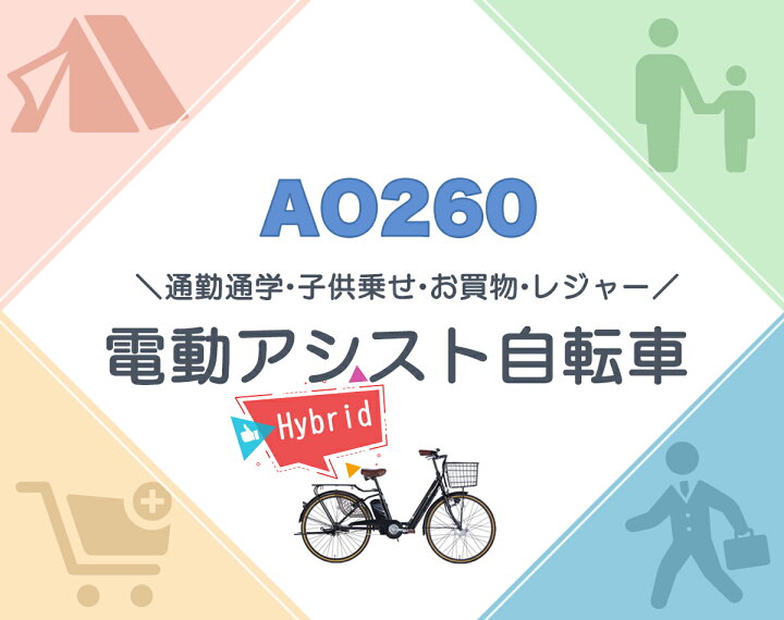 楽天市場 25日 27日500円offクーポン 電動自転車 折り畳み式 26インチ 型式認定 電動アシスト自転車 子ども乗せ 子供乗せ 折りたたみ 折り畳み チャイルドシート装着可能 型式認定 型式認定取得 カゴ付き 送料無料 Ao260 本 21テクノロジー